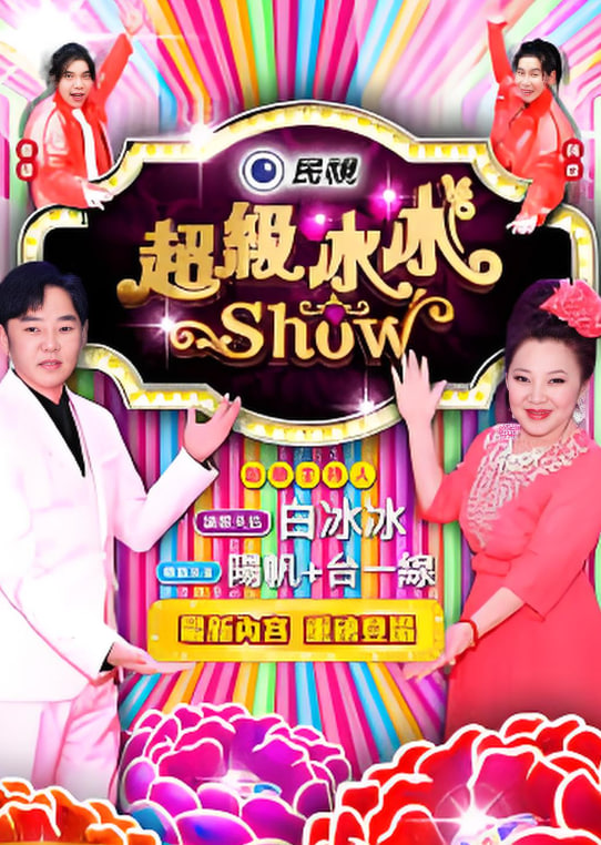 超級冰冰show(全集)