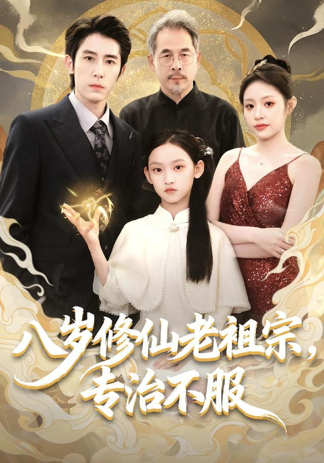 八歲修仙老祖宗，專治不服(全集)