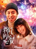 我們的愛(全集)