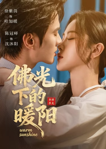 佛光下的暖陽(全集)