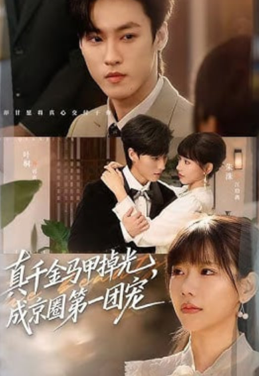 真千金馬甲掉光，成京圈第一團寵(全集)