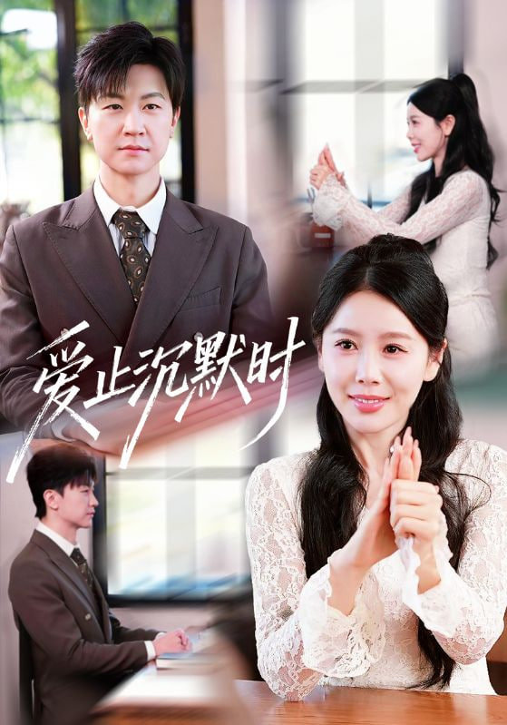 愛止沉默時(全集)