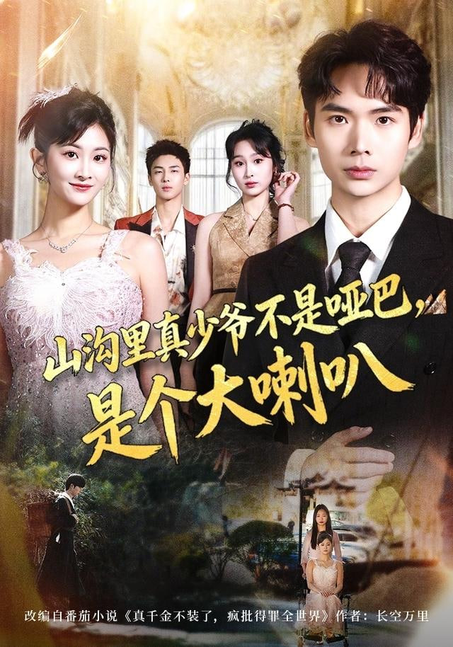 山溝里真少爺不是啞巴，是個大喇叭(全集)