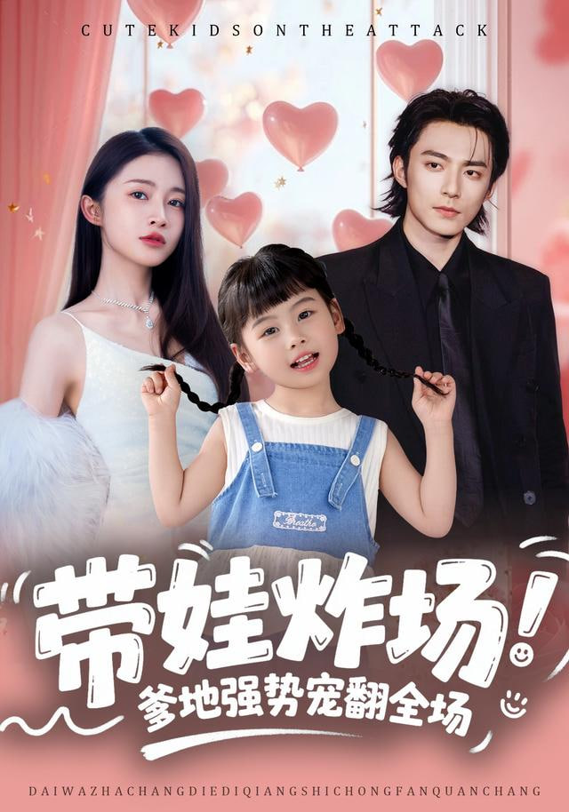 帶娃炸場：爹地強勢寵翻全場(全集)