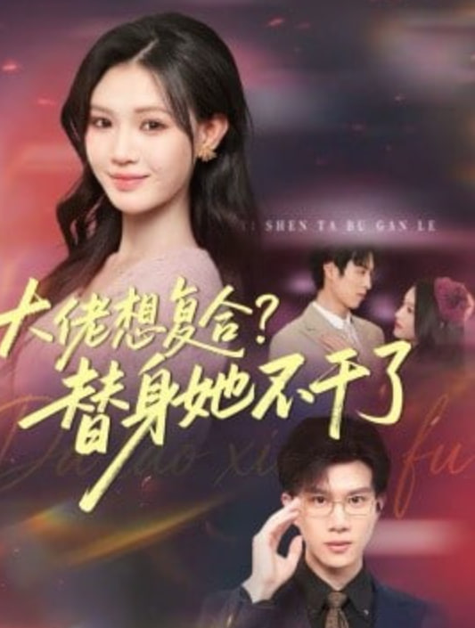 大佬想復合？替身她不干了(大佬想復合替身她不干了)(全集)
