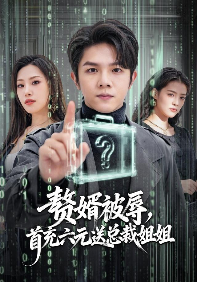 贅婿被辱，首充六元送總裁姐姐(全集)