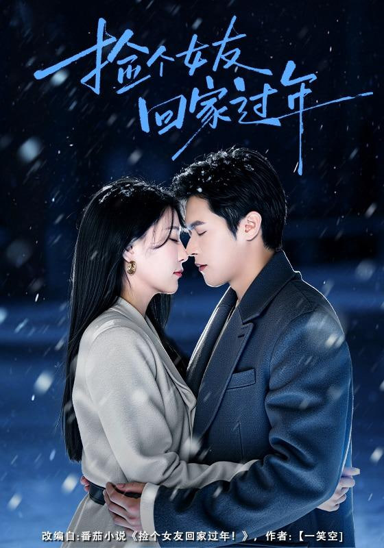 撿個女友回家過年(全集)