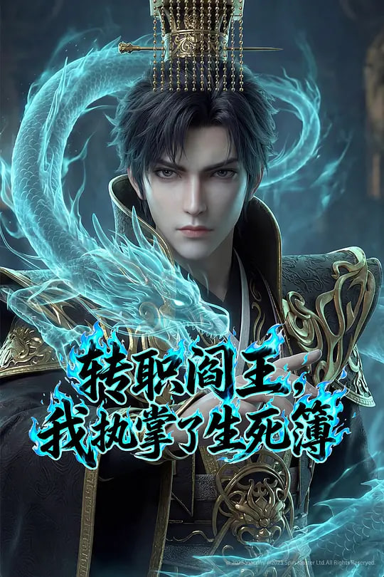 轉職閻王，我執掌了生死簿(全集)