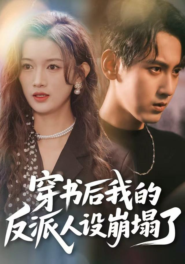 穿書后，我的反派人設崩塌了(全集)