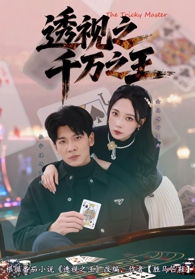 透視之千萬之王(全集)