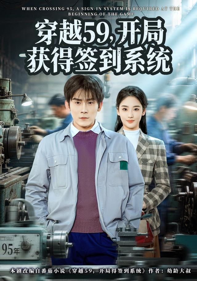 穿越59，開局獲得簽到系統(全集)