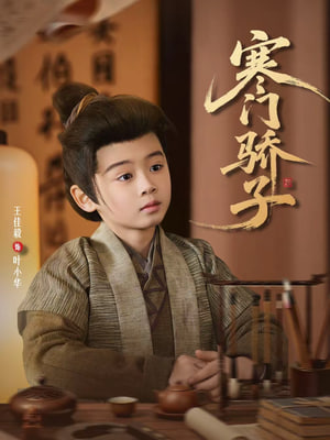 寒門(mén)驕子(全集)