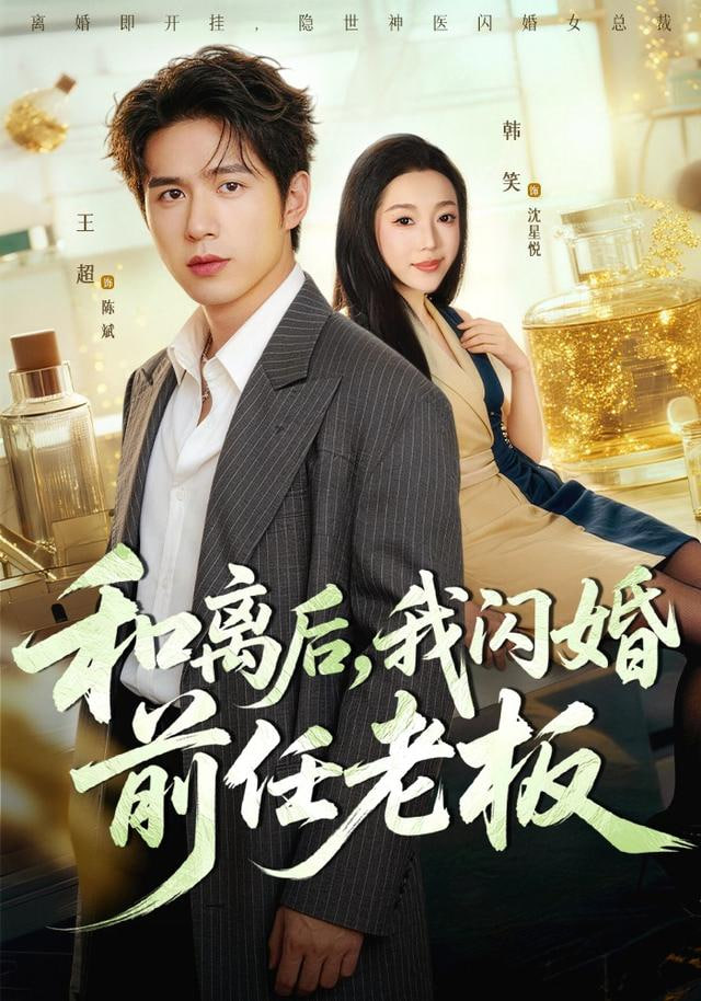 和離后，我閃婚前任老板(全集)
