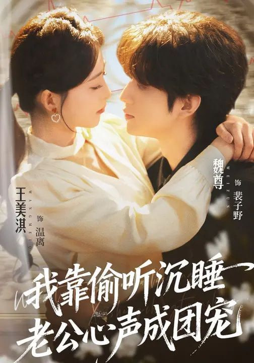 我靠偷聽沉睡老公心聲成團寵(全集)