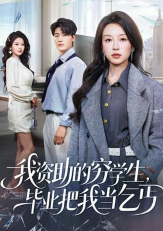 我資助的窮學(xué)生,畢業(yè)把我當(dāng)乞丐(全集)