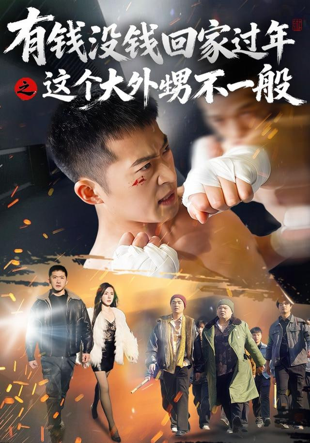 有錢沒錢回家過年之這個大外甥不一般(全集)