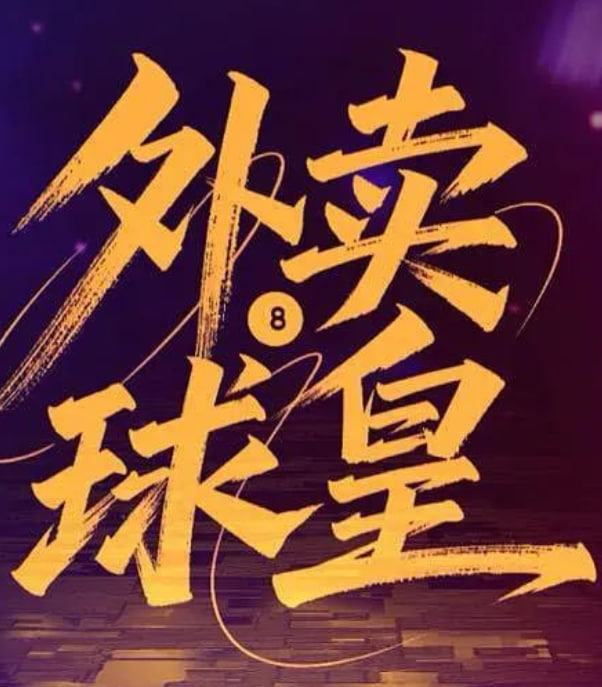 外賣球皇(全集)