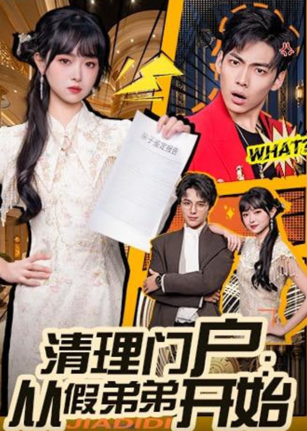 清理門戶：從假弟弟開始(全集)