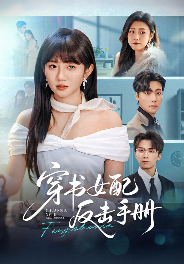 穿書女配反擊手冊(全集)