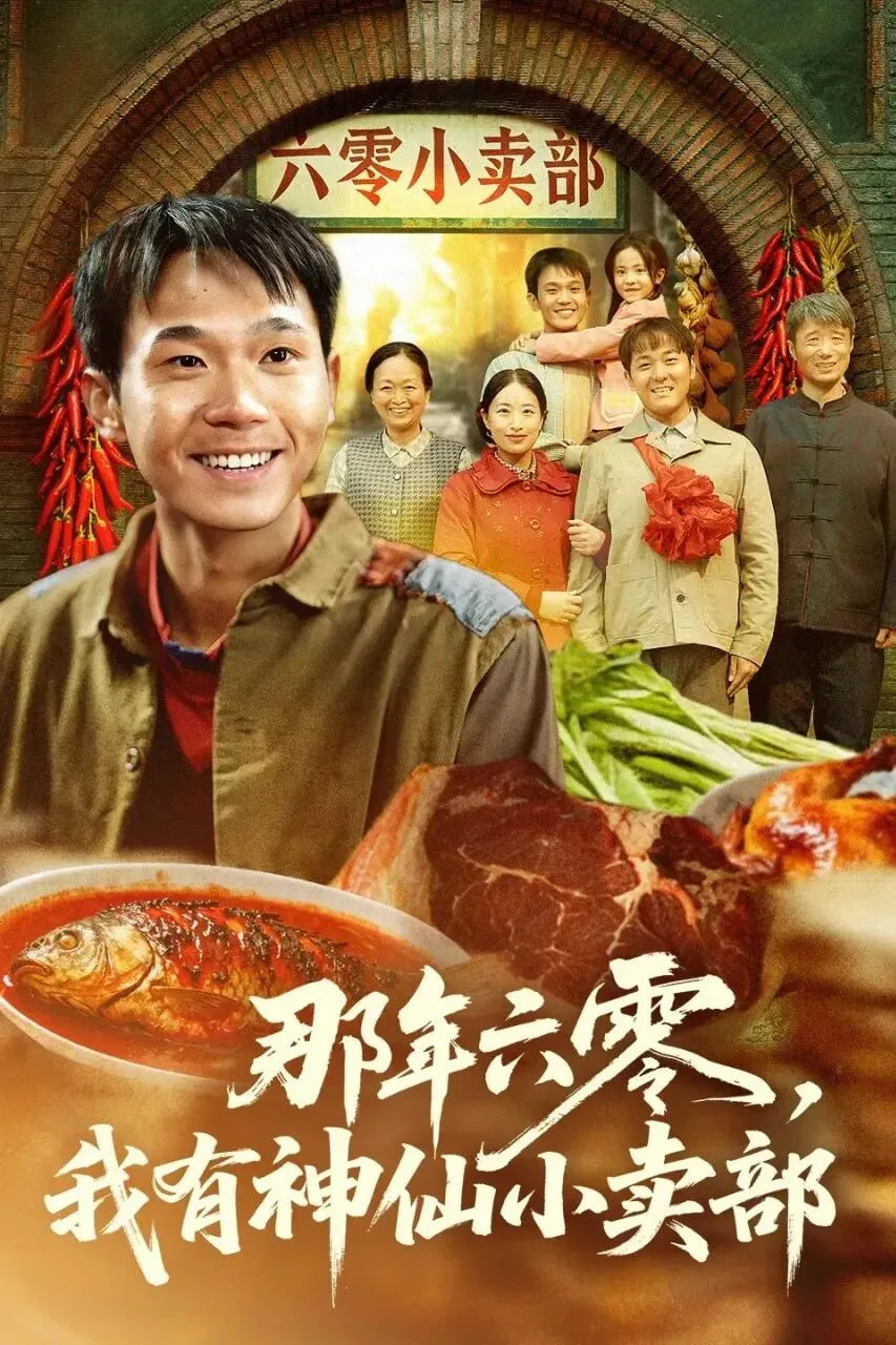 那年六零，我有神仙小賣部(全集)