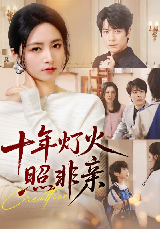 十年燈火照非親(全集)