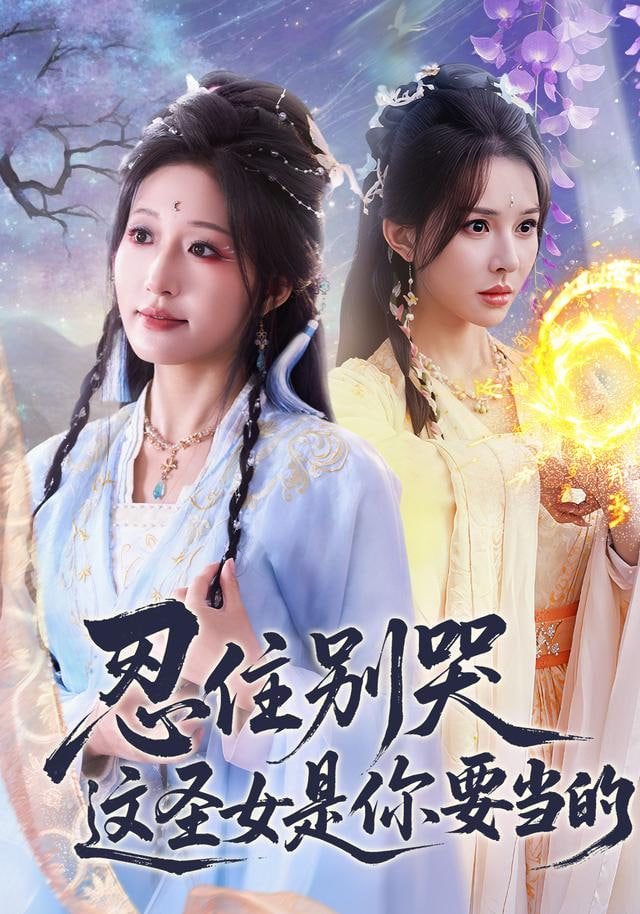 忍住別哭這圣女是你要當的(全集)