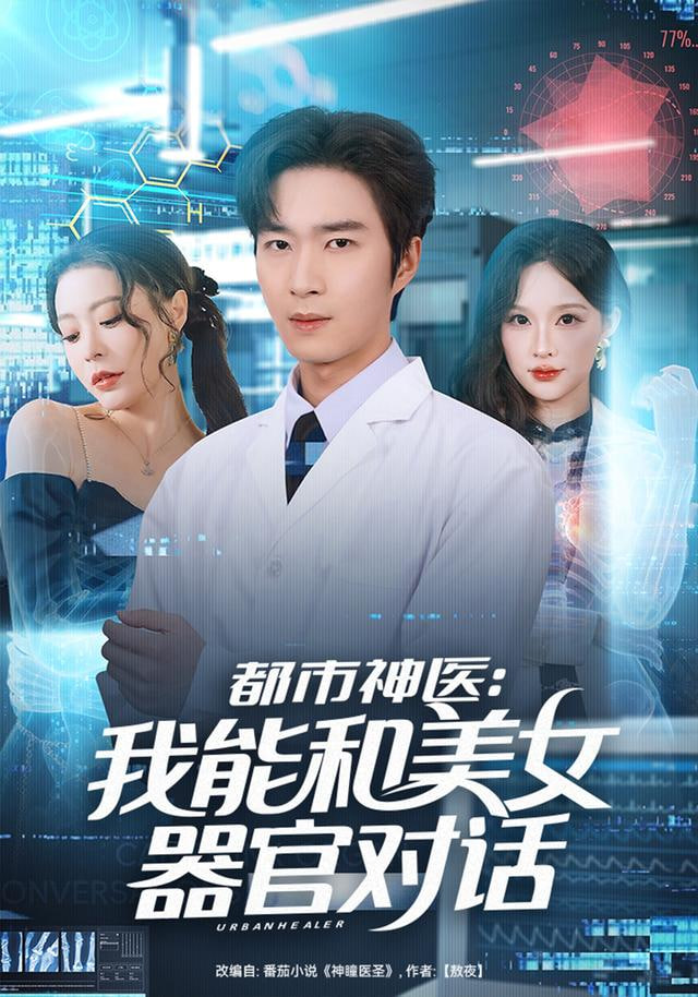 都市神醫(yī)：我能和美女器官對(duì)話(全集)