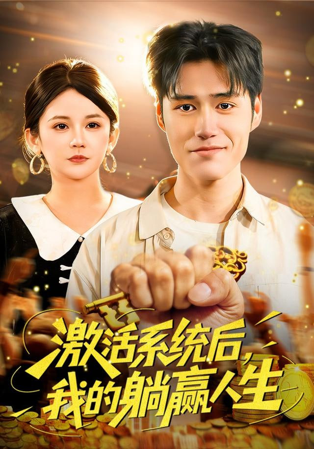 激活系統后，我的躺贏人生(全集)