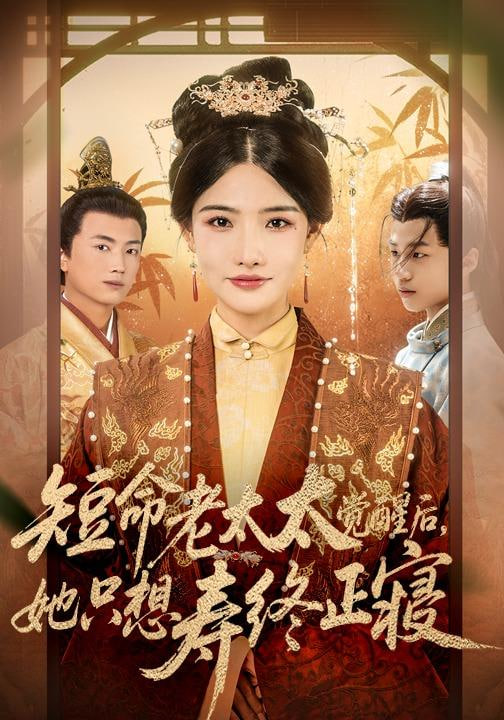 短命老太太覺醒后，她只想壽終正寢(全集)