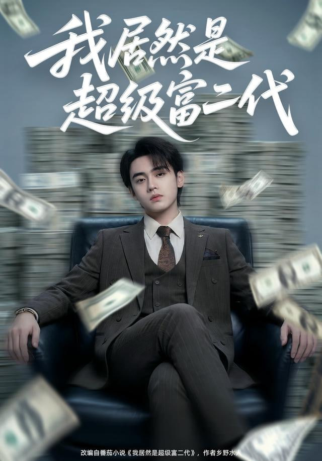 我居然是超級富二代(全集)
