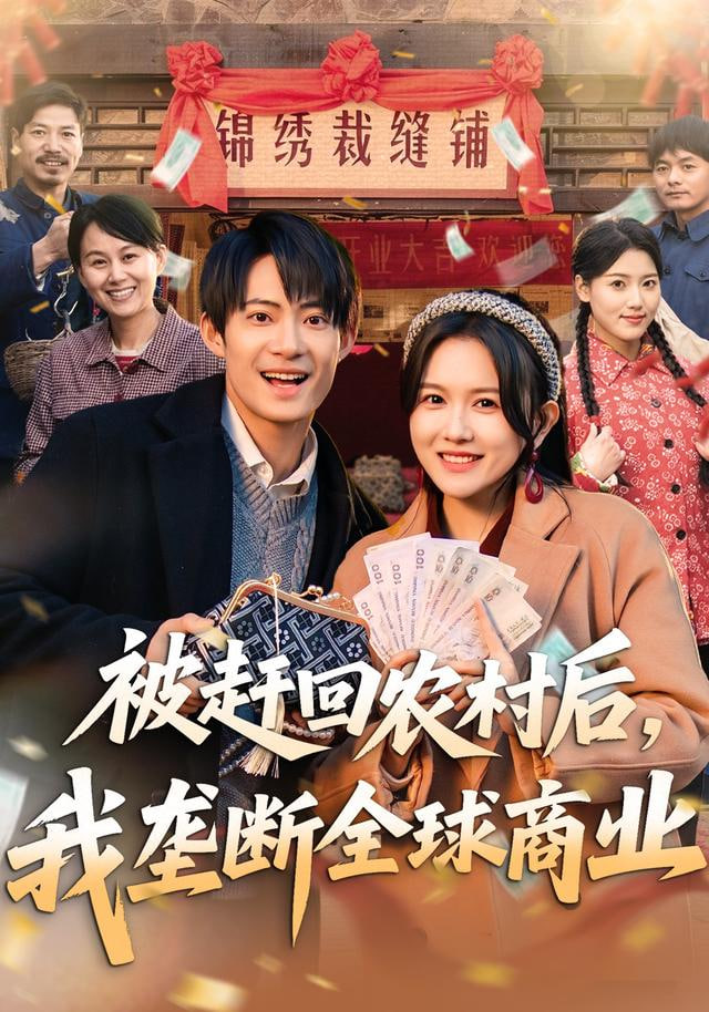 被趕回農村后，我壟斷全球商業(全集)