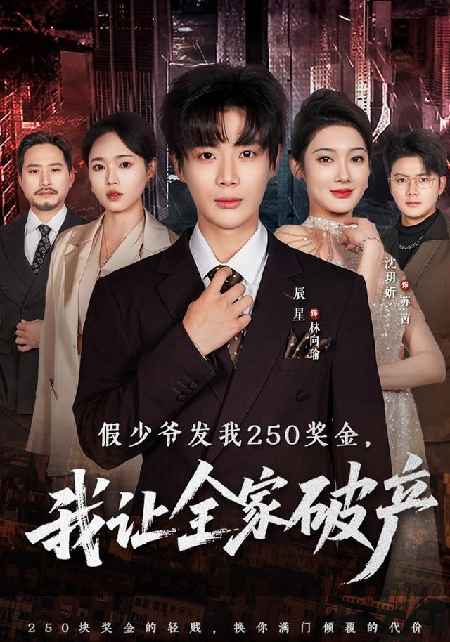假少爺發(fā)我250獎(jiǎng)金，我讓全家破產(chǎn)(全集)