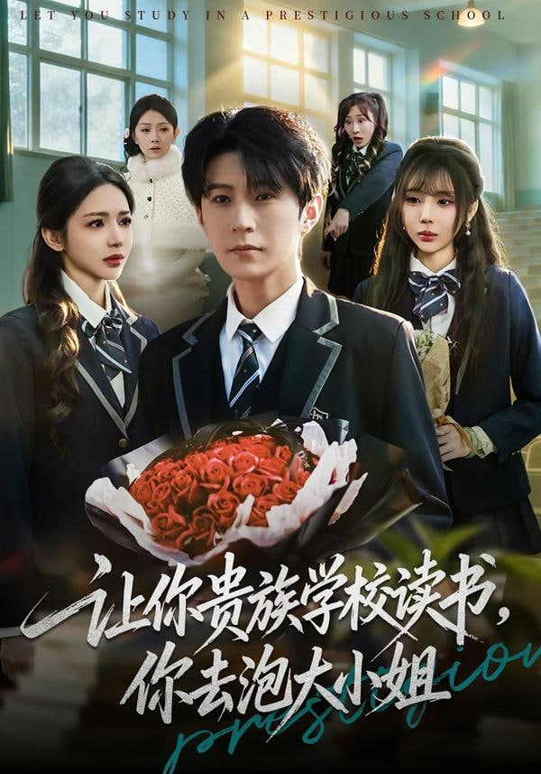 讓你貴族學校讀書，你去泡大小姐(全集)