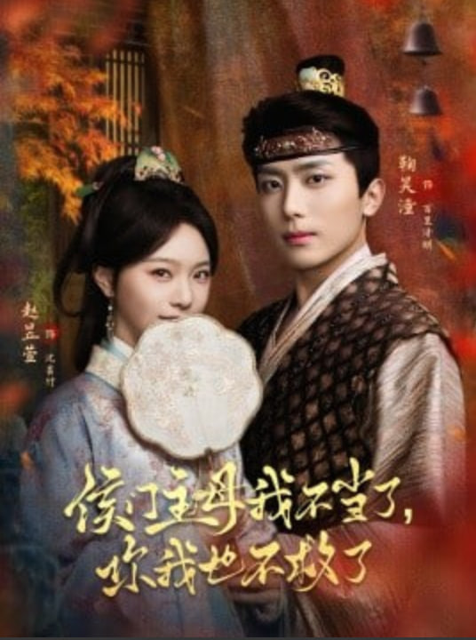 侯門主母我不當了，你我也不救了(全集)