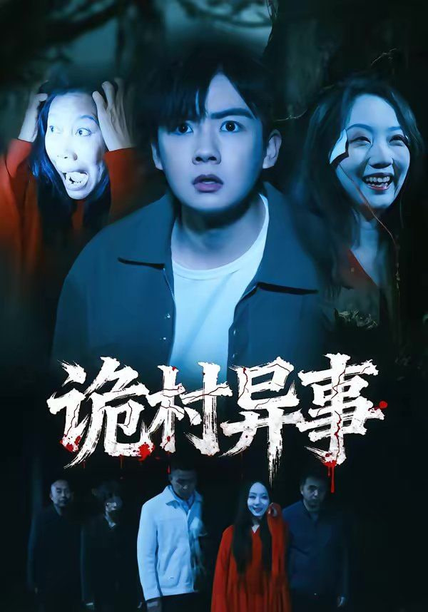 詭村異事(全集)