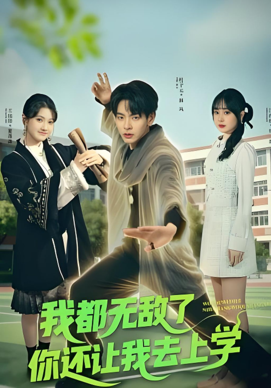 我都無敵了你還讓我去上學(xué)(全集)