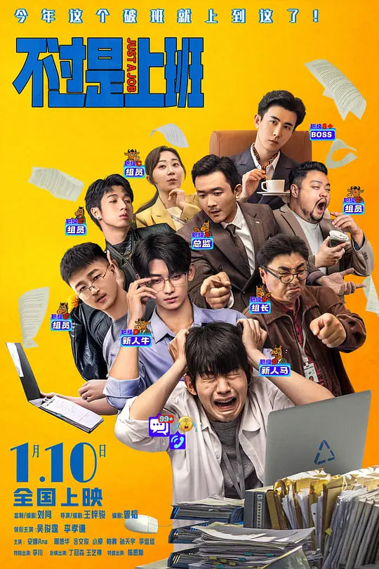 不過是上班(全集)