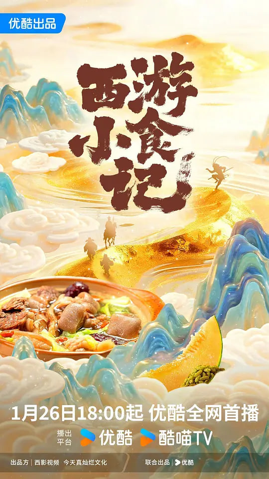 西游小食記(全集)