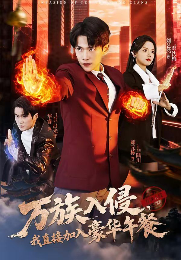 萬族入侵，我直接加入豪華午餐(全集)