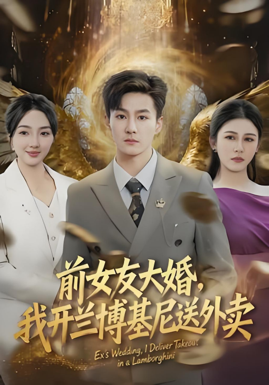 前女友大婚，我開蘭博基尼送外賣(全集)