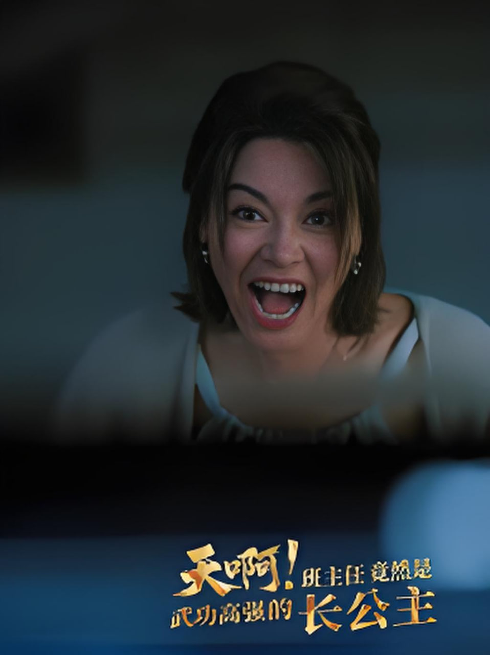 天啊！班主任竟然是武功高強的長公主(全集)