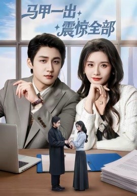 馬甲一出，震驚全部(全集)