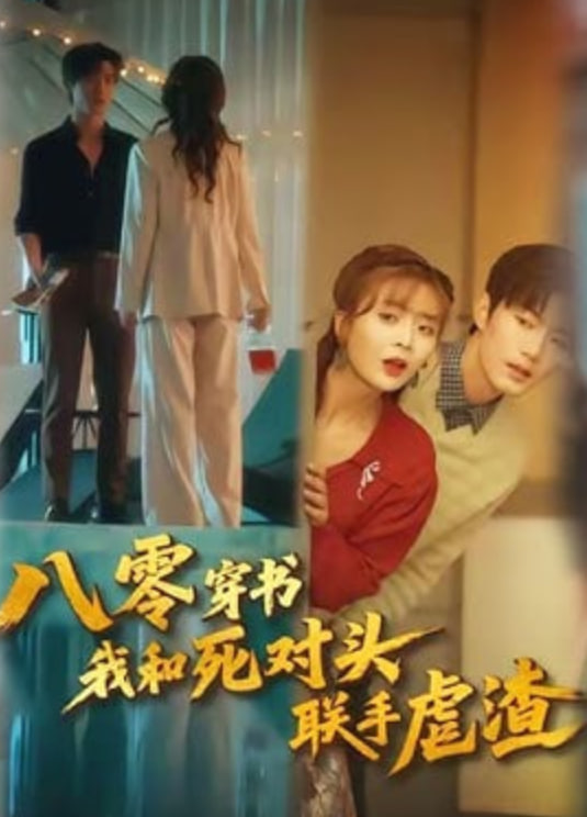 八零穿書我和死對頭聯手虐渣(全集)