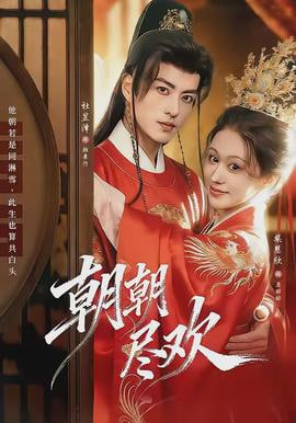 朝朝盡歡(全集)