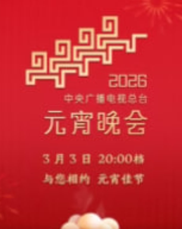 2026年中央廣播電視總臺元宵晚會?(全集)