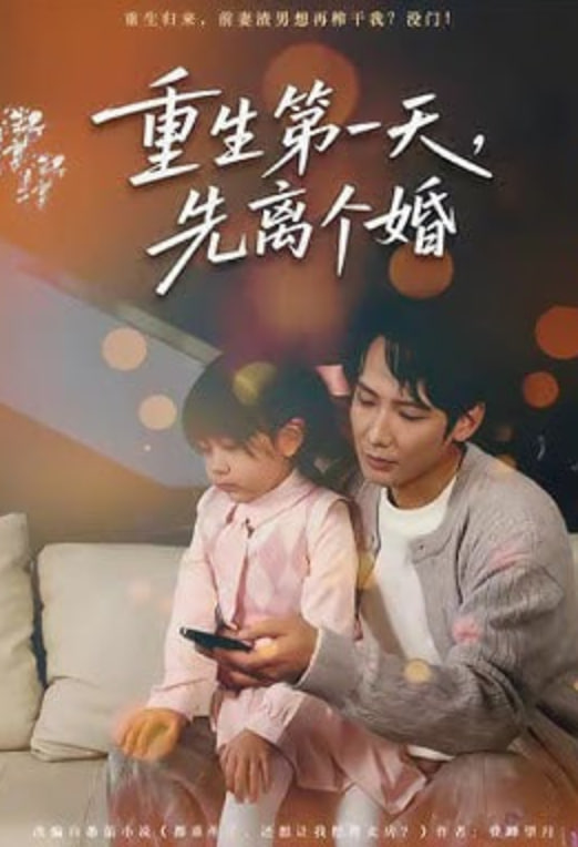 重生第一天，先離個(gè)婚(全集)