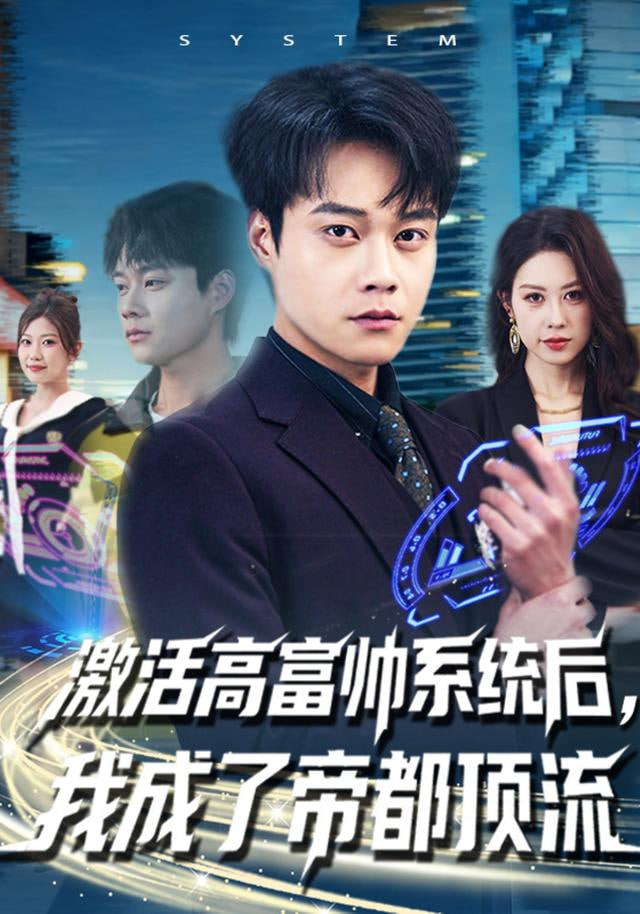 激活高富帥系統后，我成了帝都頂流(全集)
