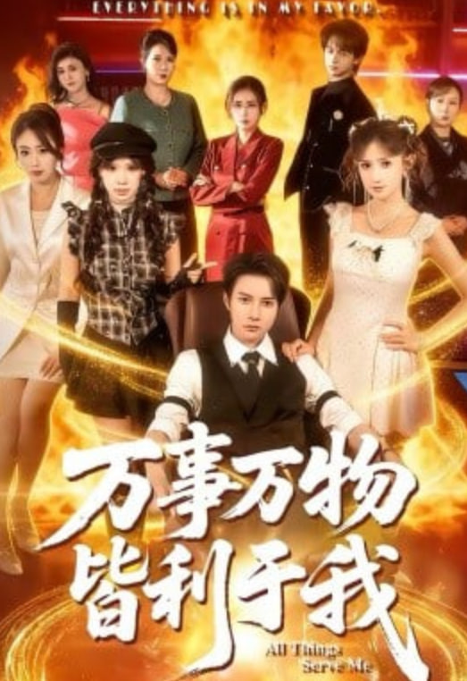 萬(wàn)事萬(wàn)物皆利于我(全集)