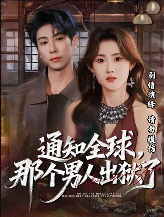 通知全球，那個男人出獄了(全集)