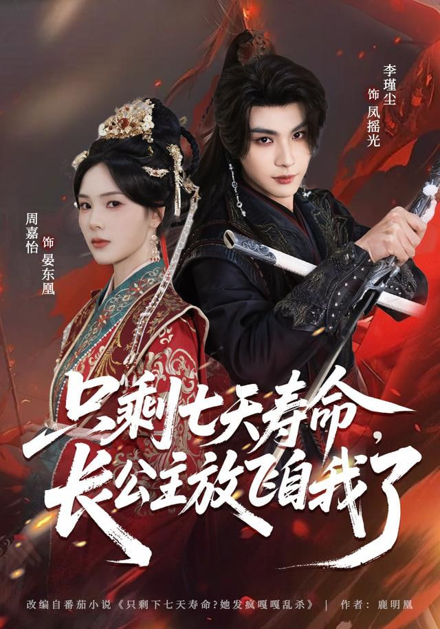 只剩七天壽命，長公主放飛自我了(全集)